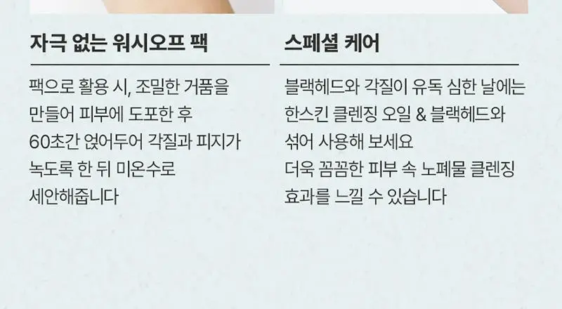 [맑은결광/멀티팩폼] 한스킨 딥클리어링 모공 파우더 클렌저 효소 세안제 50g 상세페이지 29
